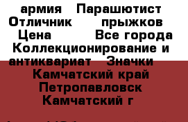 1.1) армия : Парашютист Отличник ( 10 прыжков ) › Цена ­ 890 - Все города Коллекционирование и антиквариат » Значки   . Камчатский край,Петропавловск-Камчатский г.